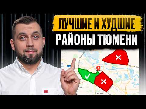THE BEST AND WORST AREAS OF TYUMEN. WHERE TO LIVE IN TYUMEN?