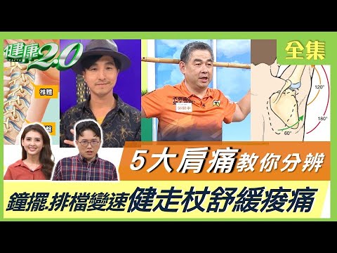 女星肩痛拖1年竟患鈣化性肌腱炎！你得五十肩了嗎？5大肩痛教你分辨！王少偉脊椎受壓迫左腿萎縮！鐘擺+排檔變速健走杖運動舒緩痠痛！ 健康2.0 20220911 (完整版)