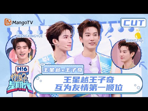 【王星越&王子奇】高颜值双王组合来了！王星越王子奇执着当兄弟的爸爸 “爹儿”争霸赛谁胜出？ | 你好星期六 Hello Saturday | MangoTV