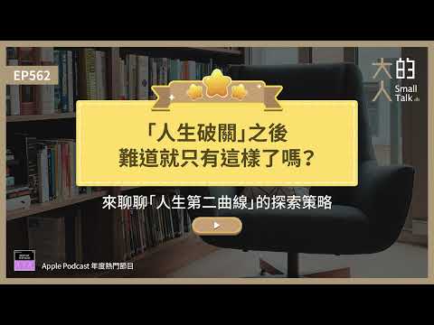 EP562 「人生 #破關」之後，難道就只有這樣了嗎？來聊聊「人生 #第二曲線」的探索策略｜大人的Small Talk