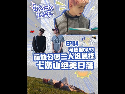 【懷柔BOYZ】《雖然還沒準備好》EP04 馬德里最後一天看個落日｜懷柔boyz小紅書2024.10.10 #白敬亭