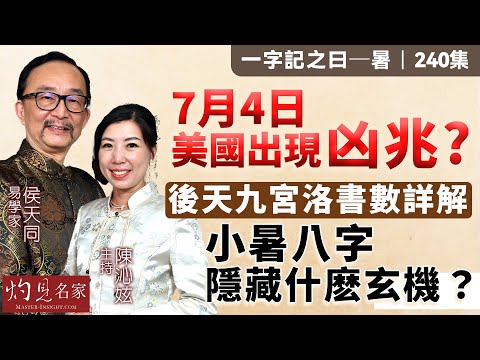 字幕｜易學家侯天同：7月4日美國出現凶兆？ 後天九宮洛書數詳解 小暑八字隱藏什麽玄機？｜一字記之曰｜240集｜2025-07-11