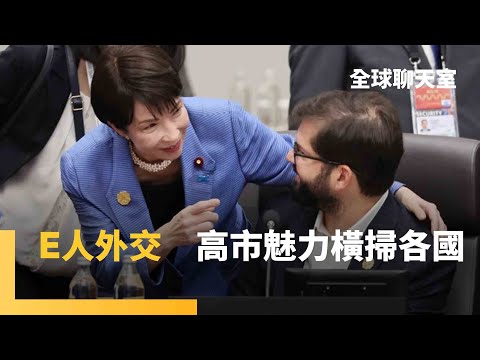 高市早苗E人外交旋風！和川普嗨看MLB　峰會上不失禮節、主動攀談　社群Po與台APEC代表林信義合照　中方批違反一中原則　高市大方表達對台港新疆議題關切｜全球聊天室｜#鏡新聞