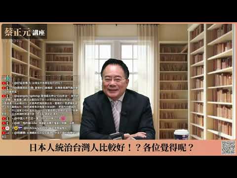 🔵 蔡正元講座 🔵 20260316 賴清德說:「國民黨來台灣之後,對待台灣人民比日本殖民時期還差」你各位可以接受?