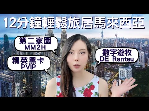 MM2H? PVIP? Digit Nomad? 12 Minutes for Malaysia's Long-Stay