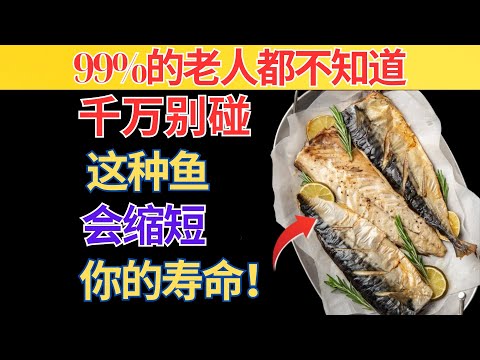 超过60岁？4种最糟的鱼千万别碰，4种一定要吃｜老年健康