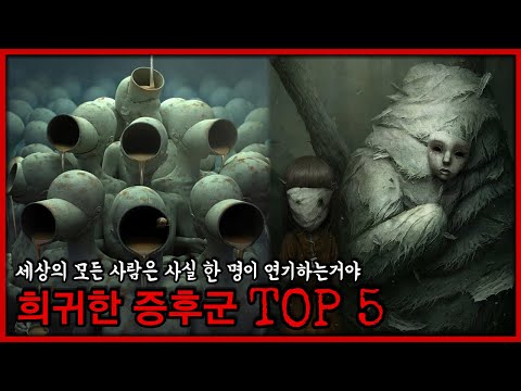 소설같은 믿기 힘든 "희귀 증후군 TOP 5" [미스터리]
