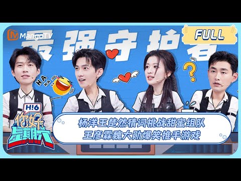 ENG SUB《你好, 星期六》20230722期 #杨洋#王楚然 游戏互动超甜 #魏大勋 #王彦霖 爆笑推手 #我的人间烟火 #yangyang #wangchuran|Hello Saturday