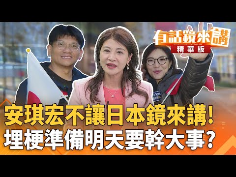 安琪宏不讓日本鏡來講！埋梗準備明天要幹大事？｜翁達瑞  林楚茵｜陳園淳｜【#有話鏡來講】20251127
