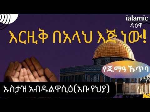 እርዚቅ #በአላህ እጅ ነው ኡስታዝ አብዱል ዋሲዕ (አቡ የህያ በጁማዓ ኹጥባ ላይ