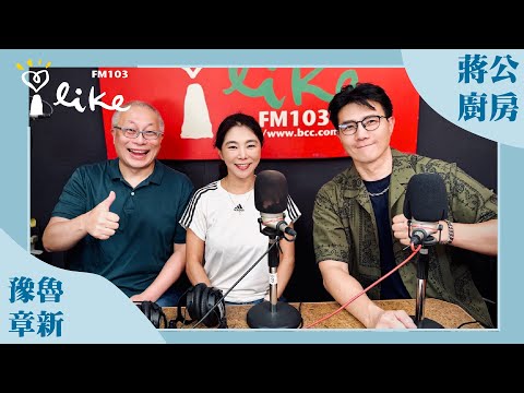 【YT界神鵰俠侶的退休生活】專訪 豫魯、章新｜蔣公廚房 2025.08.24