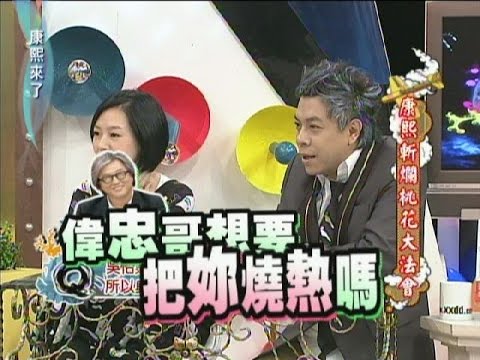 2012.03.23康熙來了完整版　康熙斬爛桃花大法會