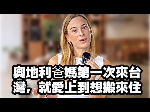 奧地利爸媽第一次來台灣，就愛上到想搬來住 ｜外國在臺灣｜Living in Taiwan as a foreigner 