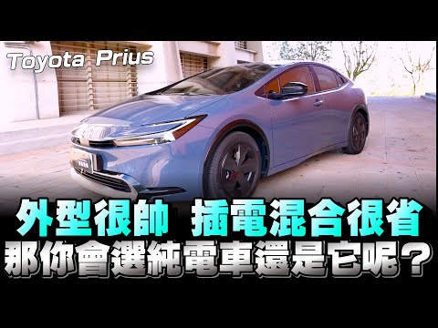 Toyota Prius PHEV外型真的有中年輕族群喜愛，售價130萬上下你覺得可以嗎？