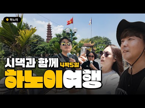 시댁과 해외 첫 가족여행 베트남 하노이 4박5일 브이로그(VLOG)