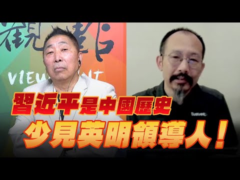 '25.08.29【觀點│龍行天下】Pt.2 習近平是中國歷史少見英明領導人！