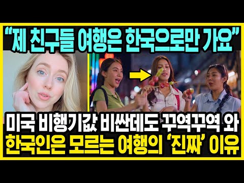 미국 여자가 한국 여행만 고집하는 이유 | 한국 여행이 특별하다는데?! | 한국인은 모르는 한국의 진짜 매력 | 해외반응
