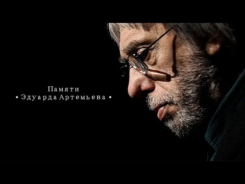 IN MEMORY OF EDUARD ARTEMIEV | Movie songs