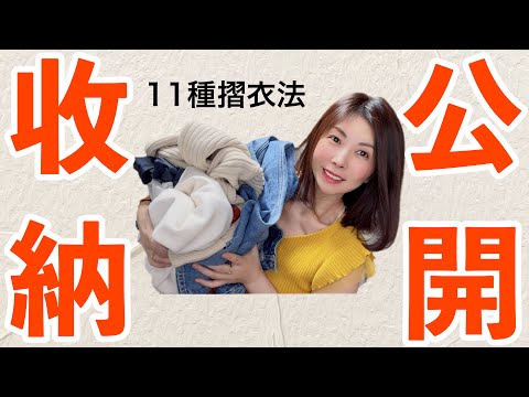 11種衣服疊法收納 日本收納師指導 收費級摺衣技巧大公開