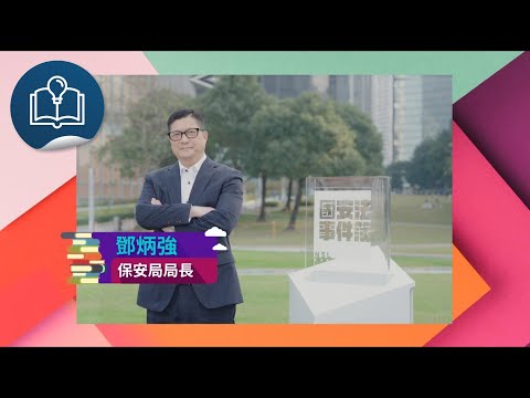 國安法事件簿 III:國安法事件簿 III - 第一集