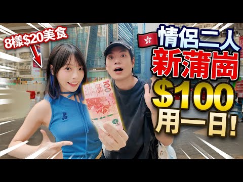 情侶在新蒲崗只用$100過一天!竟然有$15一碗麵?!能吃飽嗎?!【日薪一百蚊】