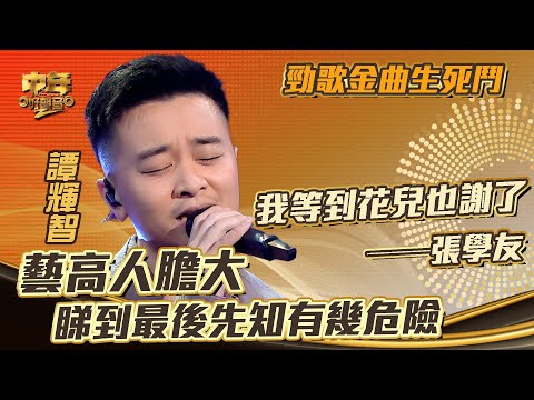 中年好聲音2｜勁歌金曲｜張學友《我等到花兒也謝了》譚輝智演唱｜藝高人膽大 睇到最後先知有幾危險｜音樂｜歌唱比賽｜音樂節目｜TVB Variety