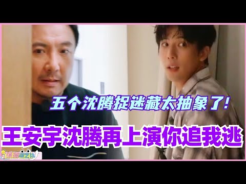 王安宇沈腾再上演你追我逃！五个沈腾捉迷藏实在是太抽象了！#现在就出发 #现在就出发s2 #沈腾 #范丞丞 #综艺 #搞笑 #白敬亭 #王安宇