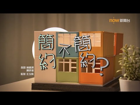 【經緯線】簡約不簡約？ / 野人校長