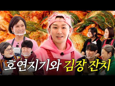 김호영이랑 같이 김장할 사람 모여라❤️‍🔥 (feat. 호연지기 1호 모임🍀) | 젓갈 없는 배추 김치, 파김치 레시피