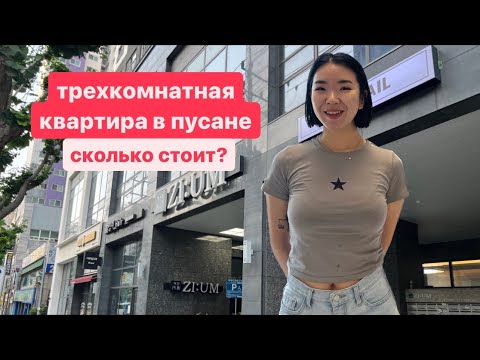 ОБЗОР НА ТРЕХКОМНАТНУЮ КВАРТИРУ В КОРЕЕ🇰🇷 сколько стоит? #южнаякорея #пусан