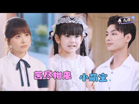[MULTI SUB]✨《苦尽柑来小萌宝》🎐当女儿被豪门认回，那个曾让她受尽委屈的男人，才在真相中追悔莫及！#MiniDrama#精彩大陆短剧