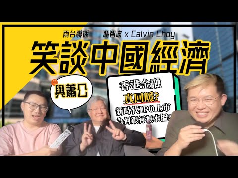《與蕭公笑談中國經濟EP2》  香港金融真回暖？新時代IPO上市，為何銀行無水搵？／納指最新上市指引，改變遊戲規則！區分中國公司／中美金融戰，終燒到資本市場？