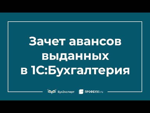Зачет авансов выданных в 1С 8.3 Бухгалтерия
