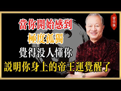 曾仕強：當你開始感到「極度孤獨」，覺得沒人懂你，說明你身上的“帝王運”覺醒了！#曾仕強#國學經典#國學智慧#曾講國學