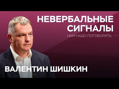 Что твои жесты и тело говорят о тебе? / Валентин Шишкин // Нам надо поговорить