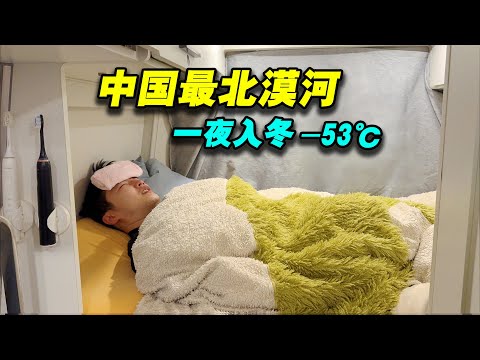 一夜入冬下雪啦！去中国最北小城漠河追极光！睡房车感冒了这里太冷了！