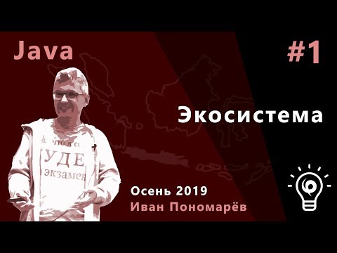 Java #1. Экосистема