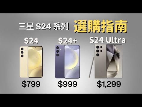 三星 S24 系列選購指南：結合價格思考，找到最適合你的旗艦手機｜彼得森