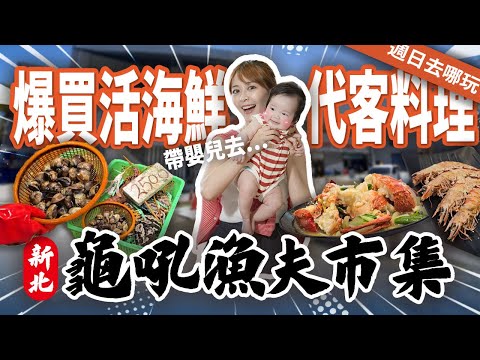 【2500元買活海鮮盲盒】收攤前才買划算嗎？明蝦 紅蟳 龍蝦 吃爆龜吼漁港代客料理！