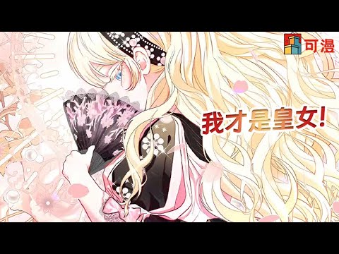 限时韩漫💥《所有人的皇》尊贵小皇女被母亲视为垃圾，一个梦开启自我救赎#漫画 #漫画解说 #可漫 #kmkkm