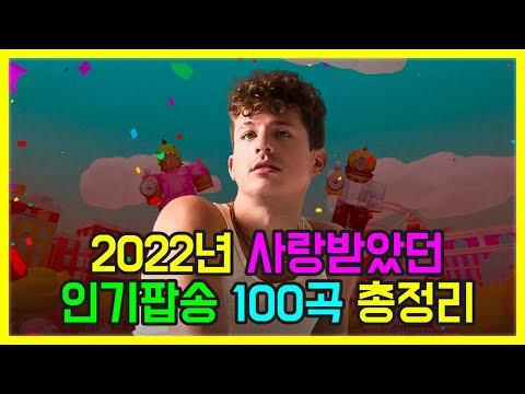 2022년 사랑받은 인기팝송 100곡 모두 해석해버리기 | PLAYLIST