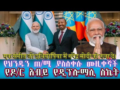 የህንዱን ጠቅላይ ሚኒስተርን ያስለቀሱ ኢትዮጲያዊ ሙዚቀኞች፡ የዶ/ር አብይ የዲፕሎማሲ ስኬት/अबी का बड़ा सम्मान: मोदी को खुद चलाया अदीस