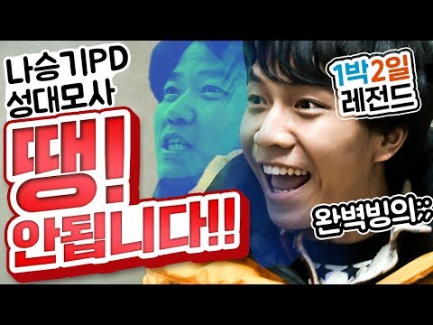 [1박2일 시즌1 레전드#24] "땡! 안안됩니다!" 세계최초 연예인이 PD 성대모사 하는 1박2일;; 나PD 빙의 이승기