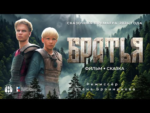 Фильм-фэнтези "Братья" от "Вятских Сказок" (2023)