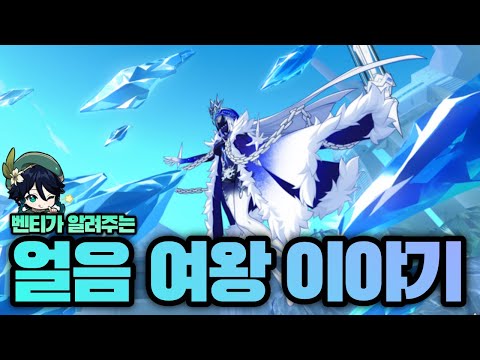 【원신】 벤티가 알려주는 얼음 여왕 이야기