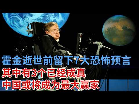 霍金逝世前,向世人留下7个恐怖预言,逝世4年后,其中有3个已经成真,中国或将成为最大赢家