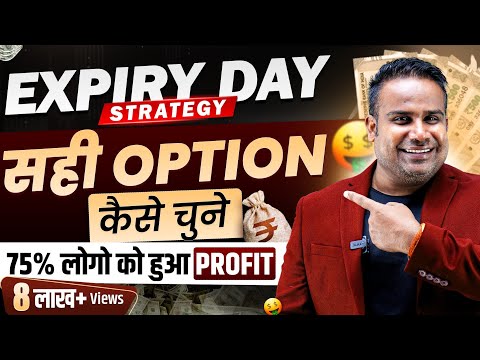 सही Option कैसे चुने Expiry Day पर | Option Trading Expiry Strategy | Zero To Hero | SAGAR SINHA