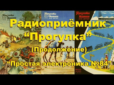Радиоприёмник "Прогулка" Часть 2. Простая электроника 84