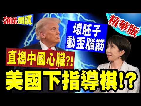 直搗中國心臟！？  | 高市下猛藥“竟從這挖中國牆腳”！？ 壞胚子動歪腦筋“美國下指導棋”！？【頭條開講】精華版 @頭條開講HeadlinesTalk