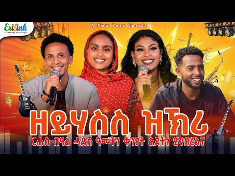 Eritrean Music  "Unfading Memory" (Zeyhases Zikhri) - A New Year Special #eritreanmusic #ሓድሽ_ዓመት